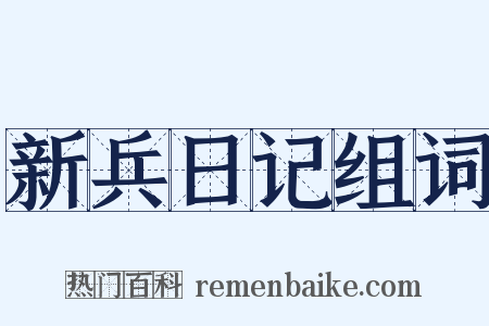 新兵日记组词是什么意思的图片